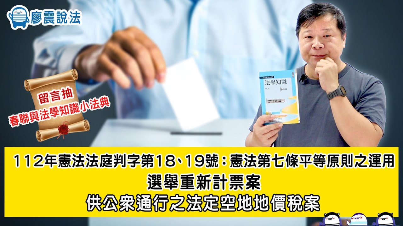 112年憲法法庭判字第18、19號：憲法第七條平等原則之運用｜選舉重新計票案｜供公眾通行之法定空地地價稅案｜ #教育  #開放課程 #國考