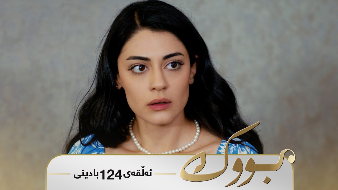 Bwk - Badini Alqay 124 | بووک - بادینی ئەڵقەی ١٢٤