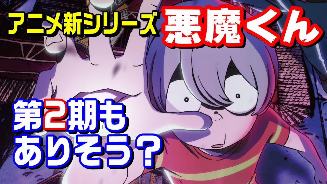 【想像以上に面白い】『悪魔くん』のアニメ新シリーズがついに配信開始！