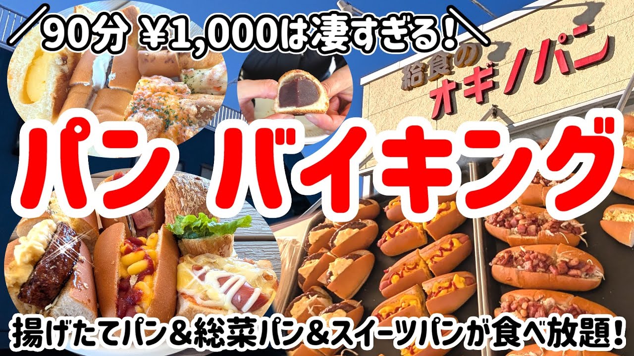 【オギノパン】驚嘆！お客様の要望に応えてくれるパン食べ放題！！心もお腹も満たされる幸せなパンバイキング♪