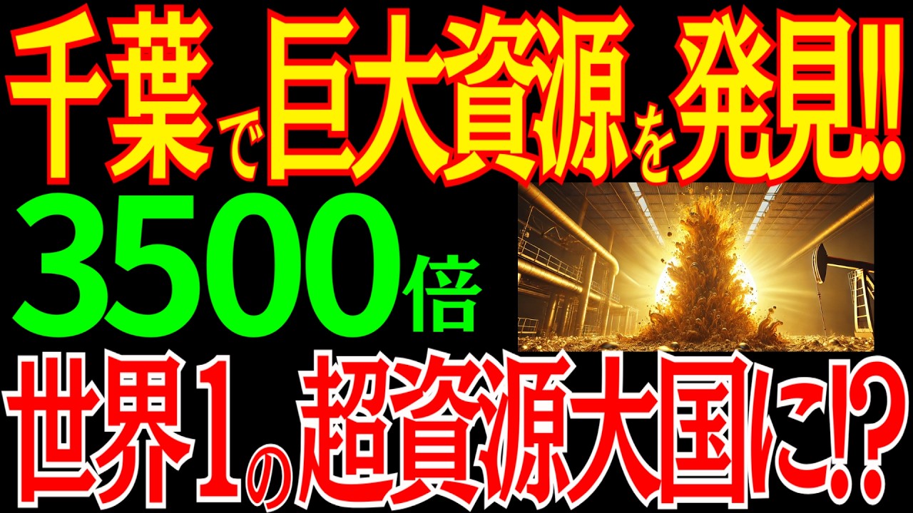 千葉の地下に超巨大なの資源を発見！？日本が世界一の資源大国へ！
