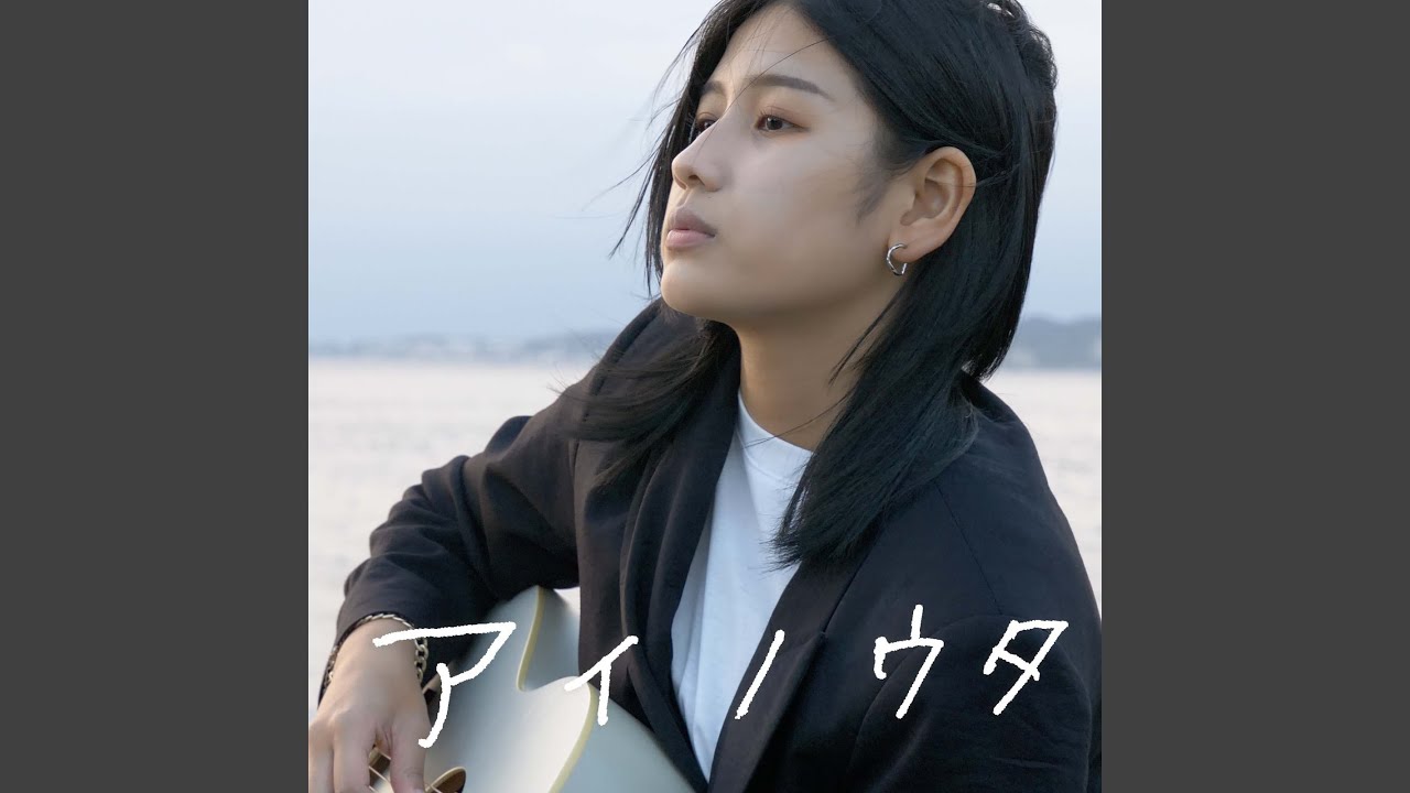 アイノウタ