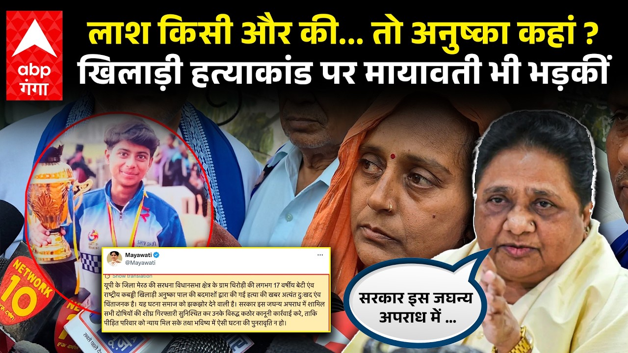 Surya Murder के बाद Mayawati ने  Meerut Anushka murder case की जताई चिंता..सरकार से दो टूक बोलीं