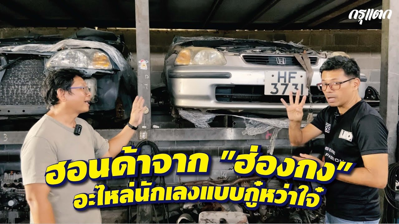 #ฮอนด้า ที่ไม่ได้มาจากญี่ปุ่น...เห้ย! มันคืออะไร? l กรุแตก