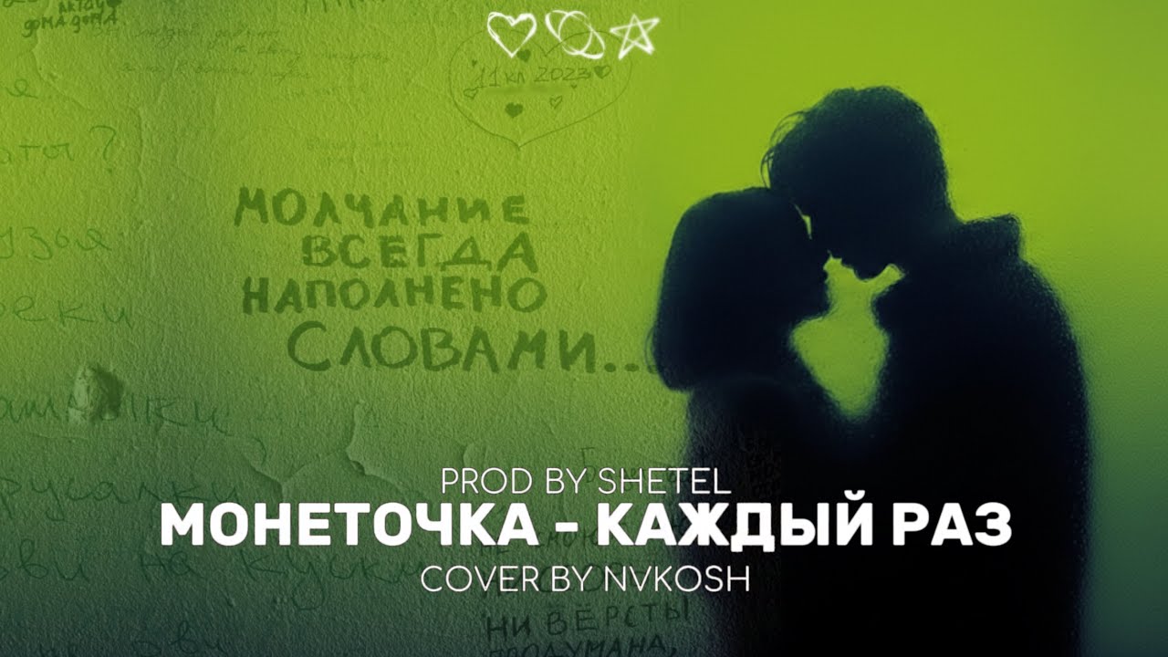 Монеточка - Каждый раз (cover by NVKOSH)