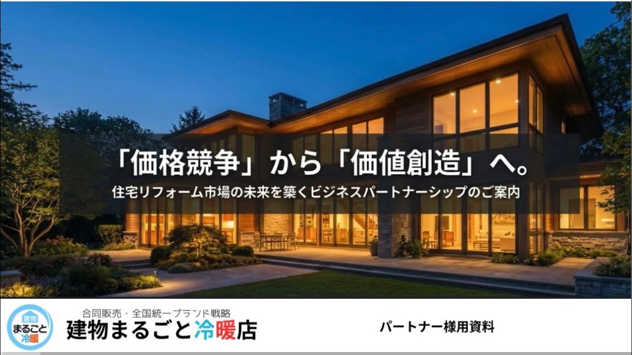建物まるごと冷暖システムとは？