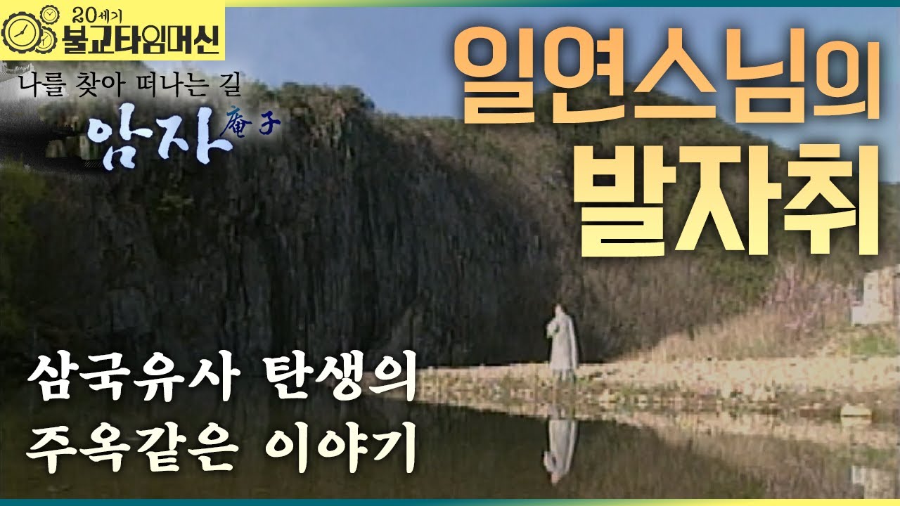 [20세기 불교타임머신] 삼국유사를 향한 일연스님의 발자취를 찾아 떠나는 사찰 여행 (2006년 作)  |  나를 찾아 떠나는 길 암자 5회