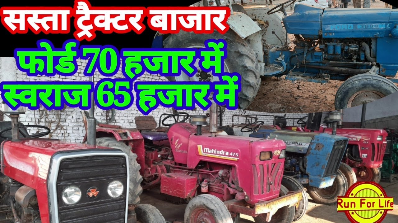 Sasta tractor bajar jahangir our:सस्ता ट्रैक्टर बाजार जहांगीरपुर 70 में फोर्ड 65 में स्वराज
