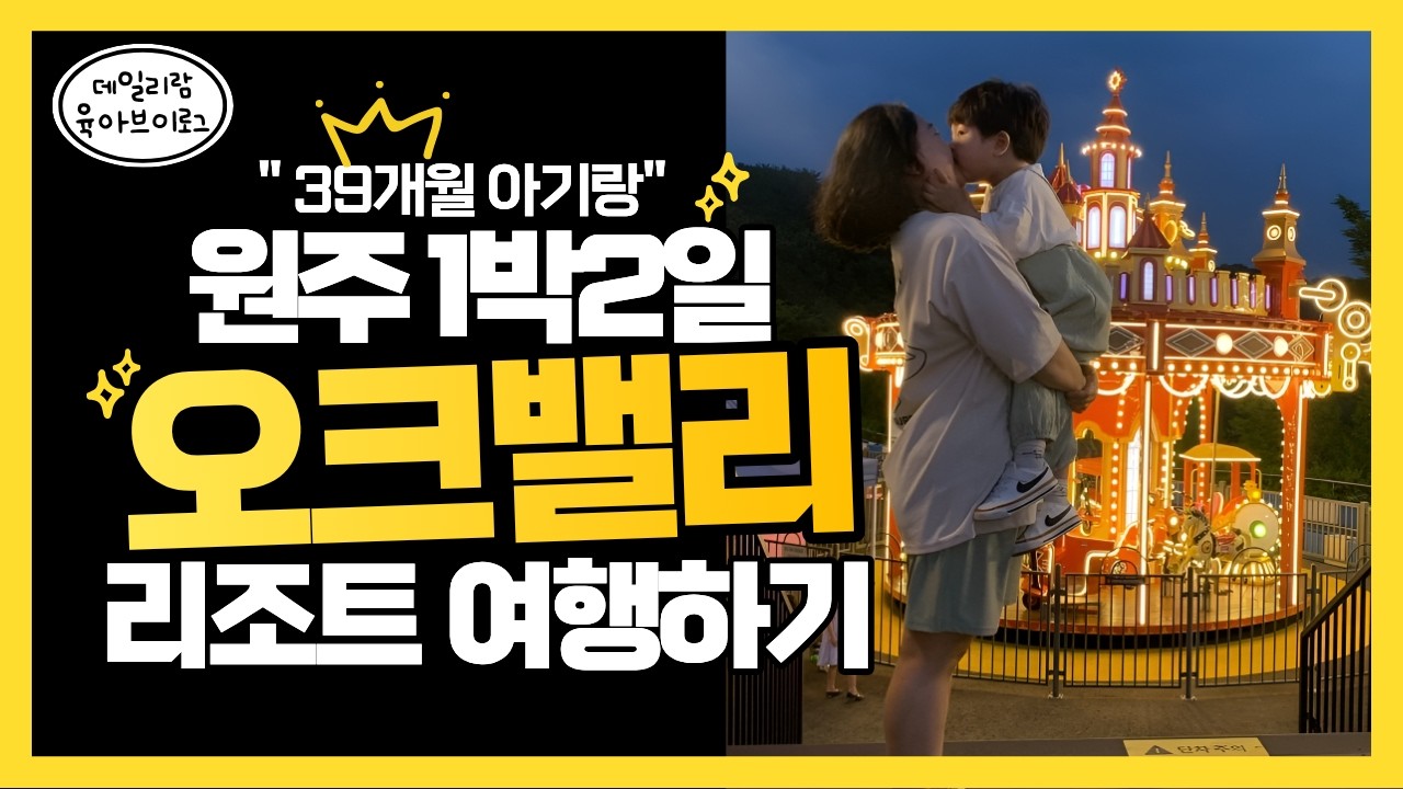 [육아v-log] 39개월 아기랑 원주 오크밸리 리조트 1박2일 여행 오크밸리 맛집, 오크밸리 수영장, 오크밸리 바운스키즈카페, 테하스레스토랑&카페