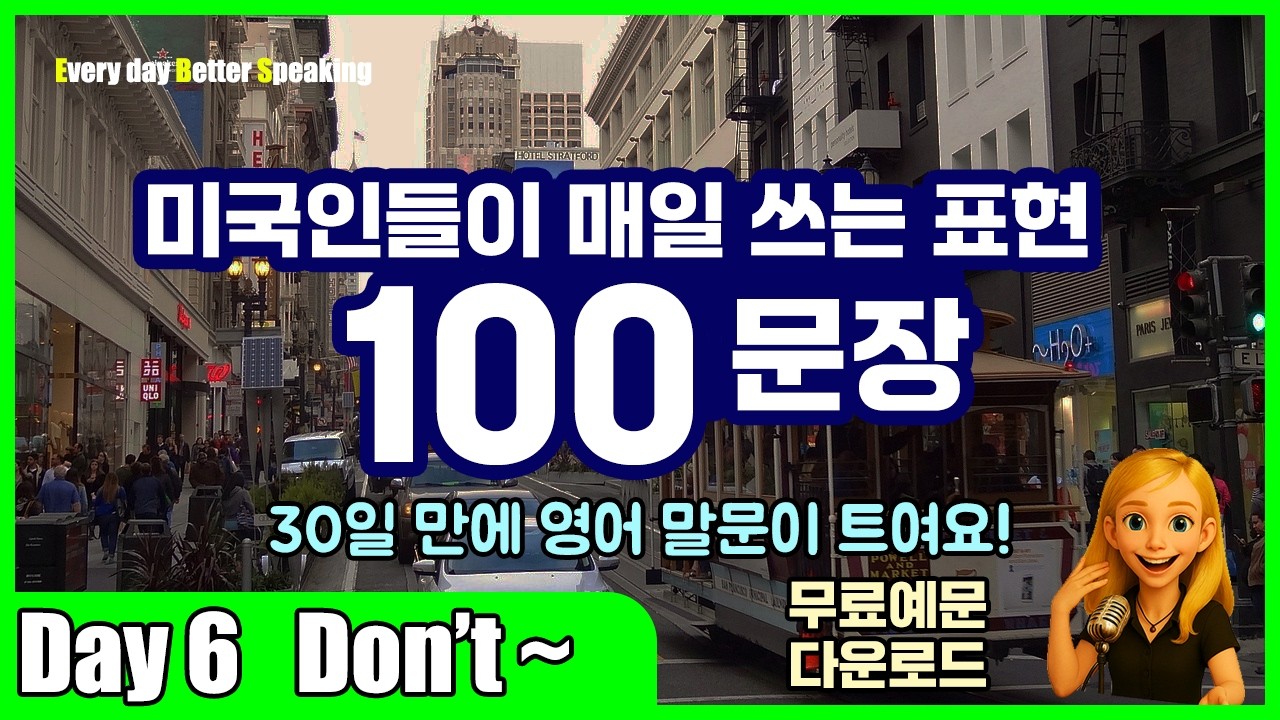 Day 6 | Don't | 외국인 앞에서도 당당하게! 영어 100문장 | 무료예문 다운로드