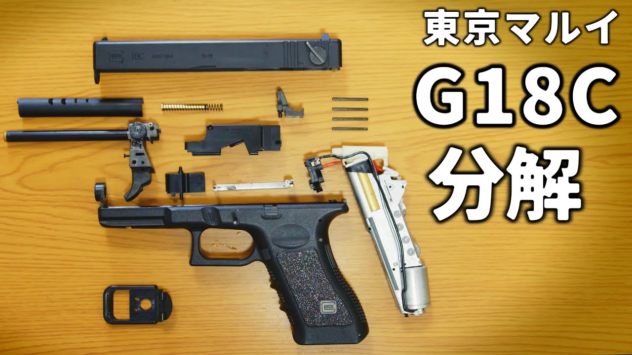 東京マルイ G18C電動ハンドガン の分解方法