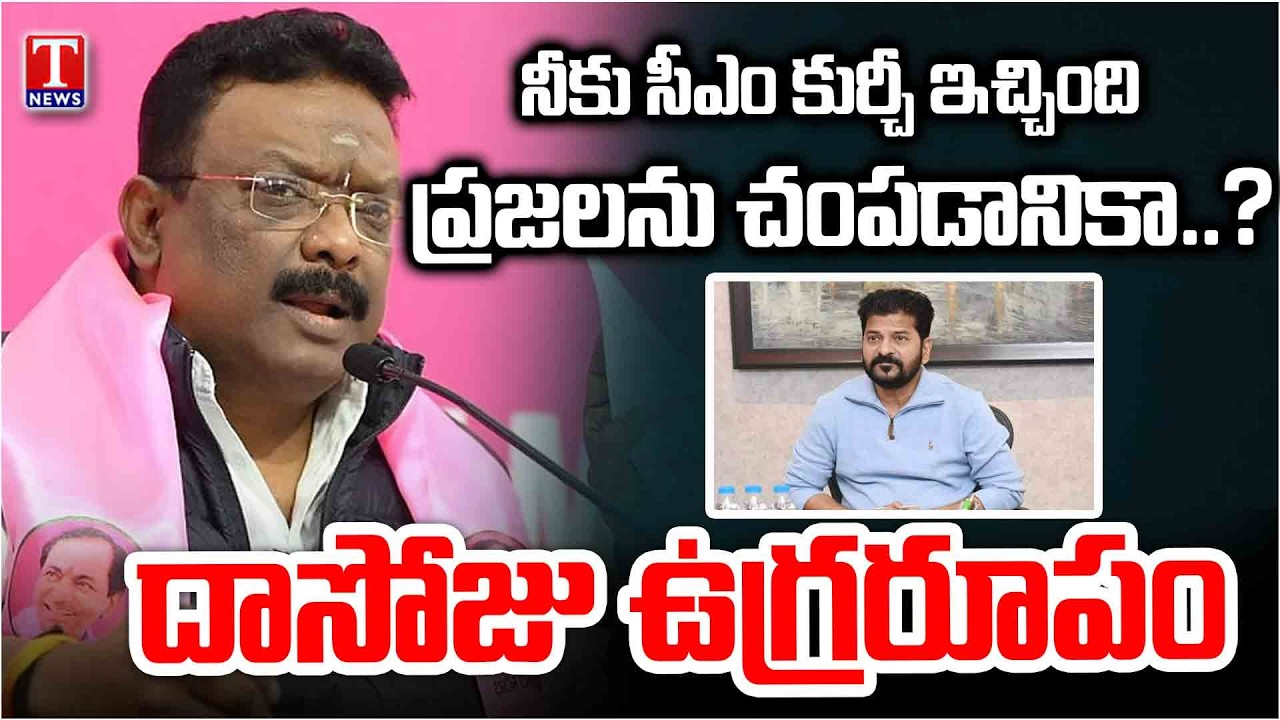 Dasoju Sravan Fires On CM Revanth Reddy Over Atrocities On Public | T News