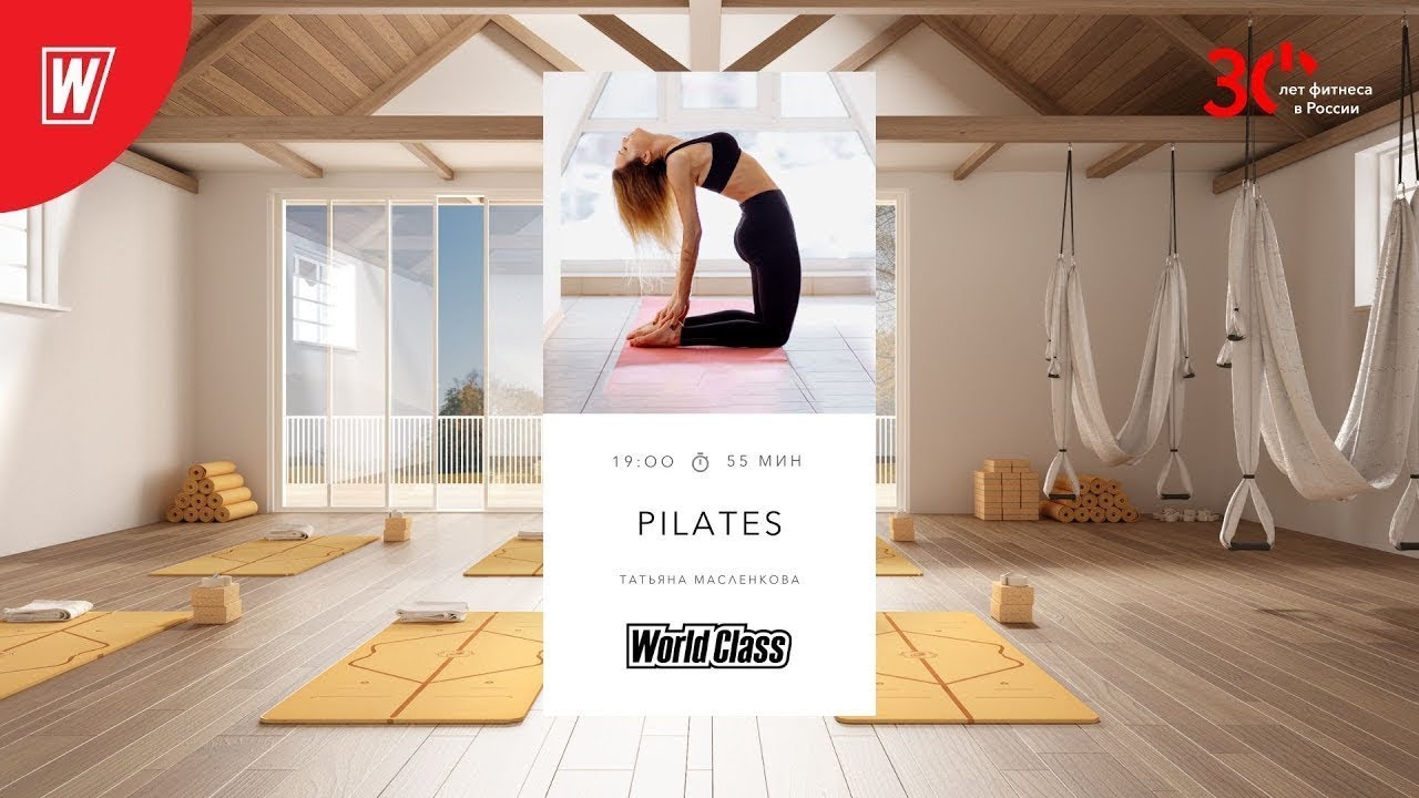 PILATES с Татьяной Масленковой | 18 января 2024 | Онлайн-тренировки World Class