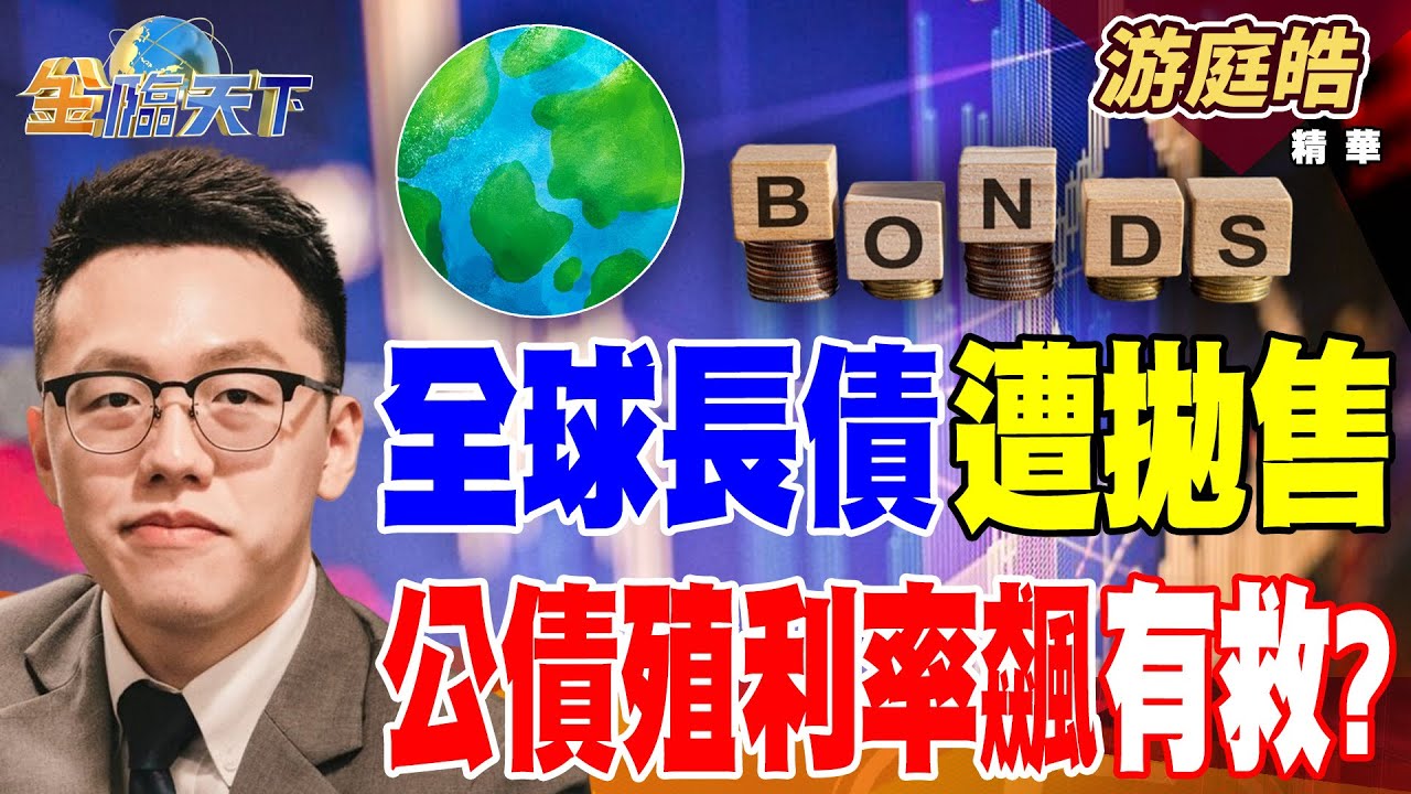 【精華】全球長債遭拋售 公債殖利率飆有救？？ 政院大開水龍頭 房價要止跌了？？#游庭皓 #金臨天下  @tvbsmoney  20250904