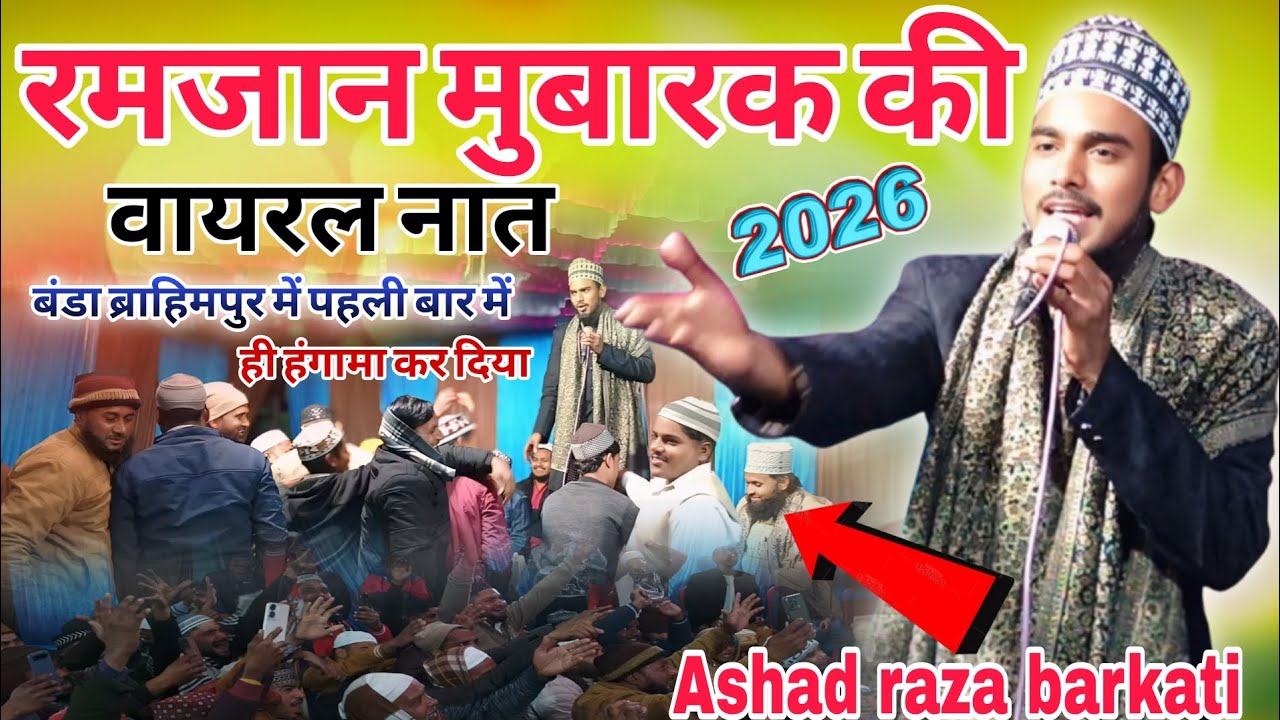 Ramzan mubarak ki viral naat 2026 बंडा ब्राहिमपुर में पहली बार में हंगामा कर दिया Ashad raza barkati