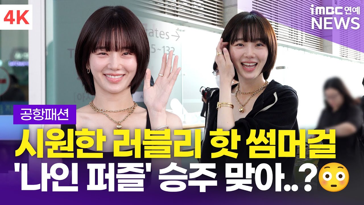 [4K] 박규영, '나인 퍼즐' 이승주 맞아?!😳 상큼 발랄한 뀨영 본캐 매력💕 | Park Gyu-young 인천공항 출국 공항패션