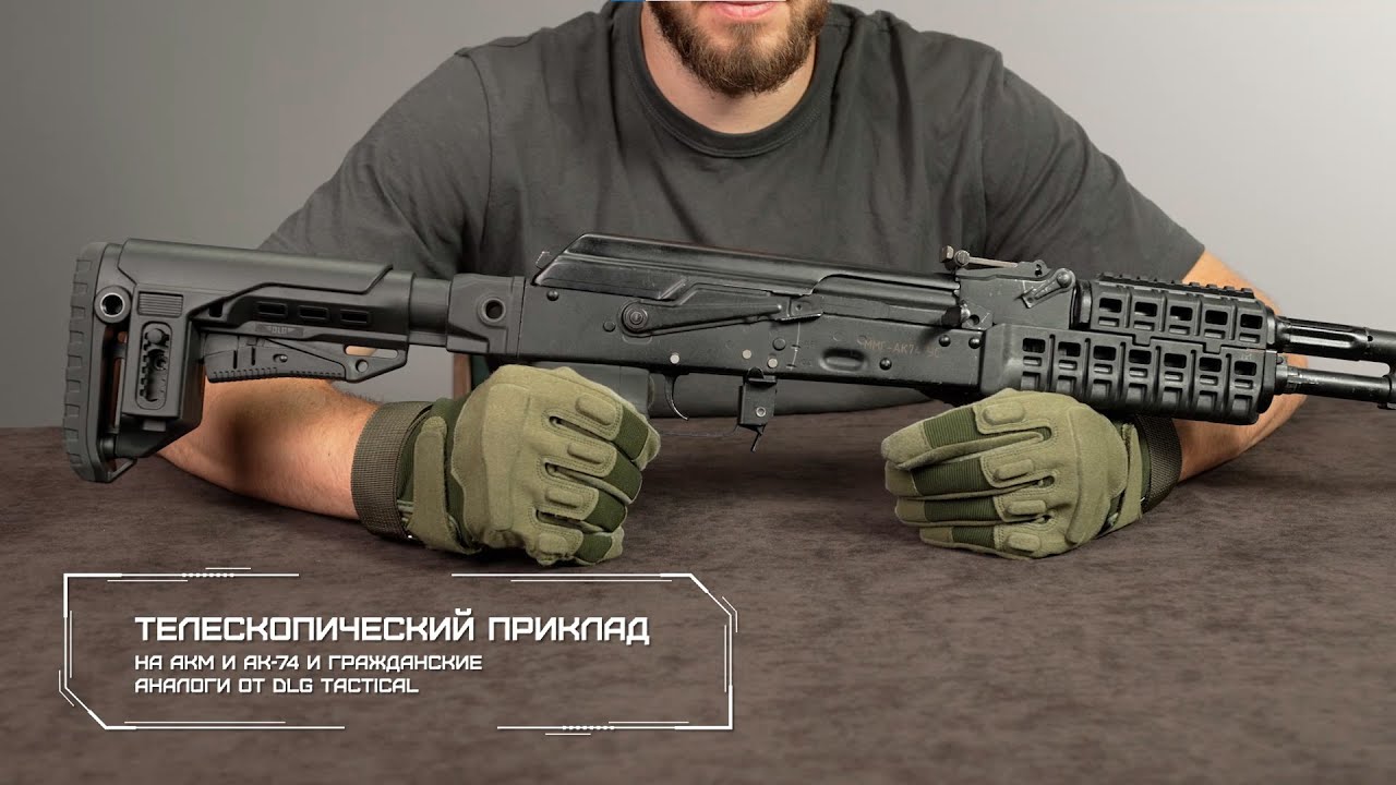 Приклад нескладной с подщёчником на АКМ и гражданские аналоги, DLG Tactical