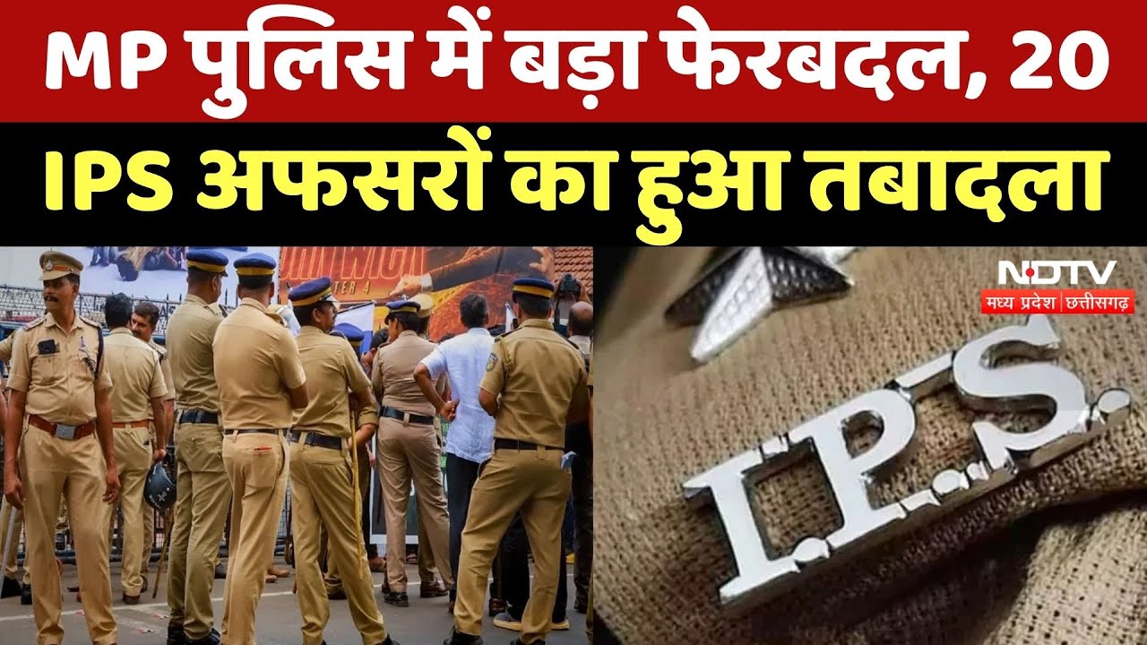 MP IPS Transfer: पुलिस विभाग में बड़ा फेरबदल, 20 IPS अफसरों का हुआ तबादला | Breaking | Latest News