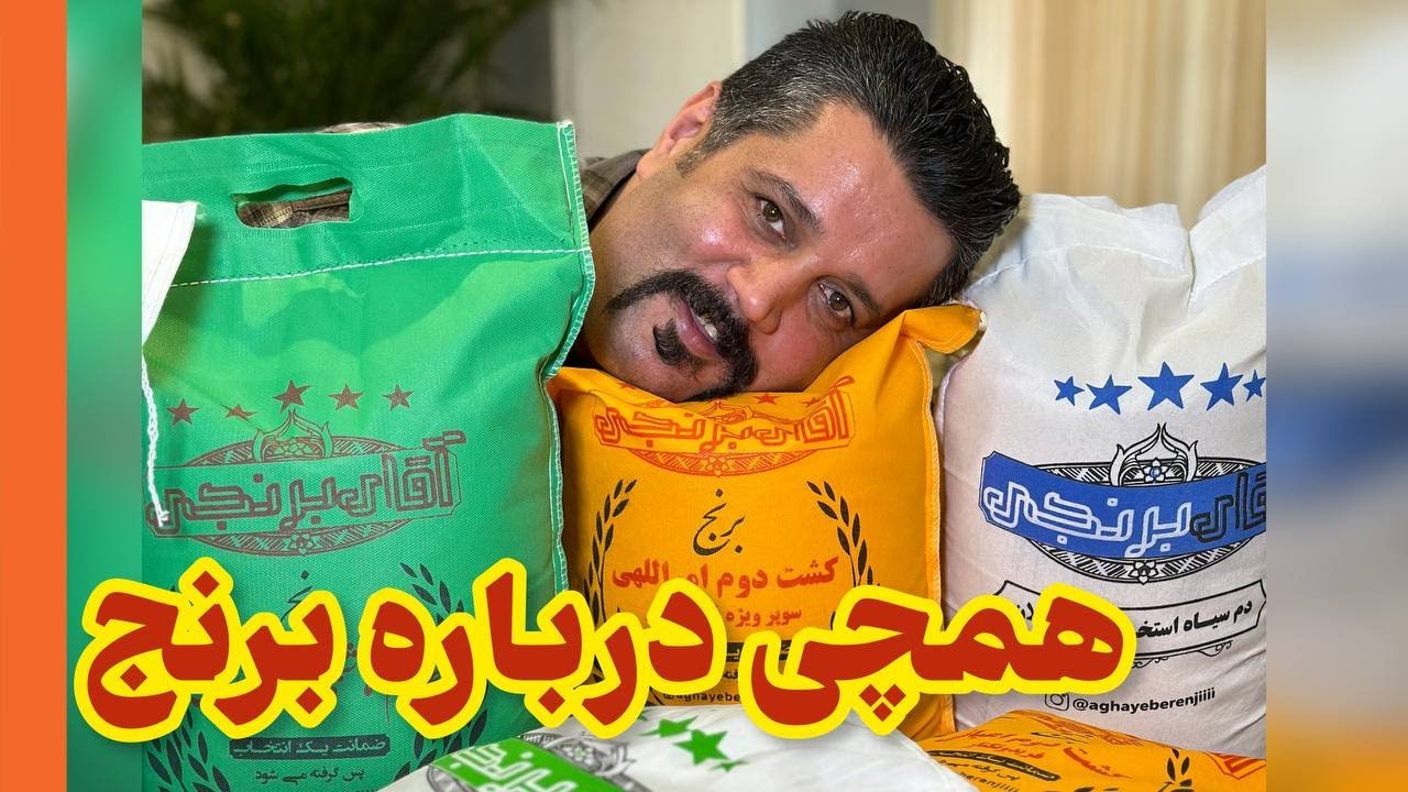 All about Rice &ldquo;Aghaye Berenji&rdquo;🌾 همه چی درباره برنج با &ldquo;آقای برنجی&rdquo;