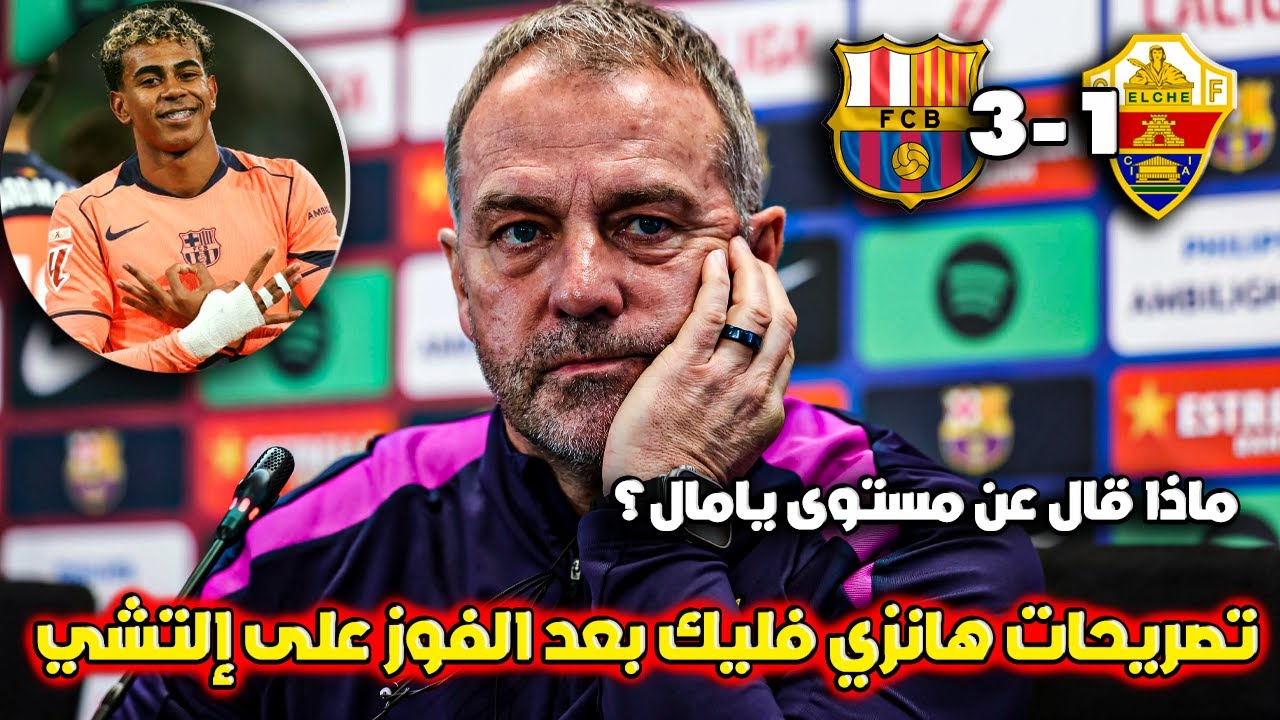 تصريحات هانزي فليك بعد إنتصار برشلونة على إلتشى 3-1 في الليغا