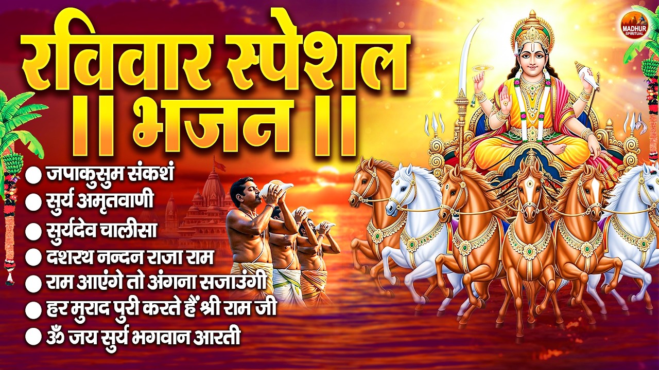 रविवार भक्ति भजन : जपाकुसुम संकाशं, सूर्य देव अमृतवाणी, ॐ सूर्य देवाय नमो नमः, सूर्य चालीसा व आरती
