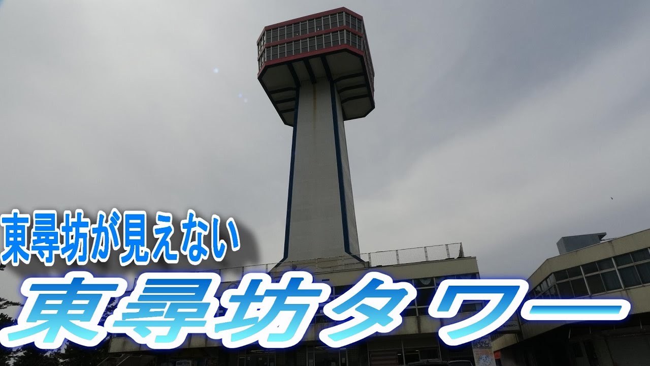 【Ｂ級スポット】東尋坊が見えない東尋坊タワーに行ってきました！