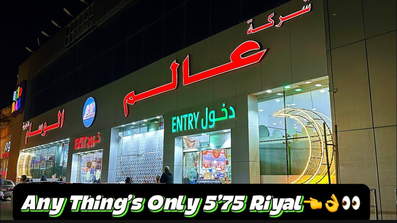 Saudi Arabia cheapest Market | Alam Al -Wisam | 5 Riyal Shop In Jeddah 