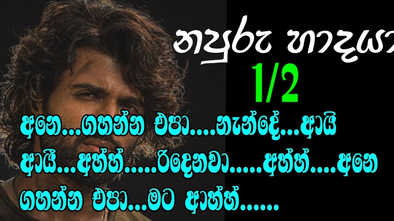 නපුරු හාදයා 1/2 අනෙ...ගහන්න එපා....නැන්දේ...ආයි ආයී...අහ්හ්.....රිදෙනවා අනෙ ගහන්න එපා මට ආහ්හ්