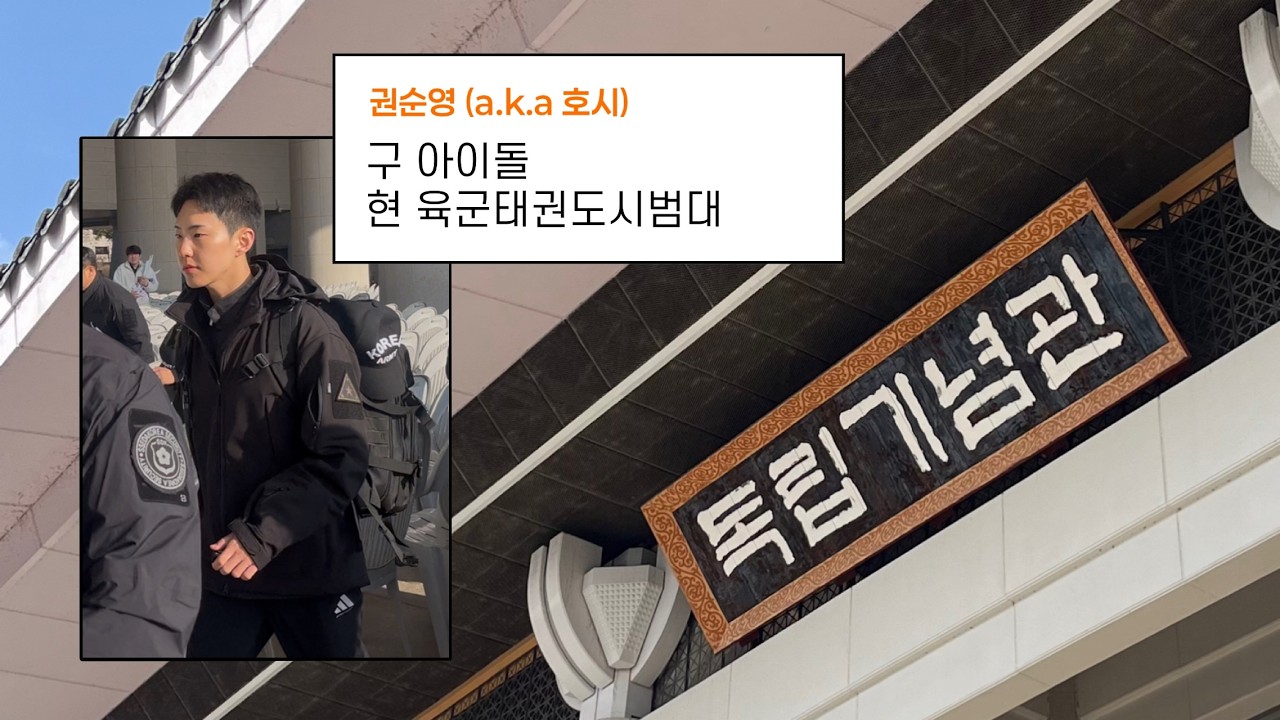 [캐럿 브이로그] 삼일절에 호시 보러갈 사람? 저요.  |  독립기념관  |  육군태권도시범대