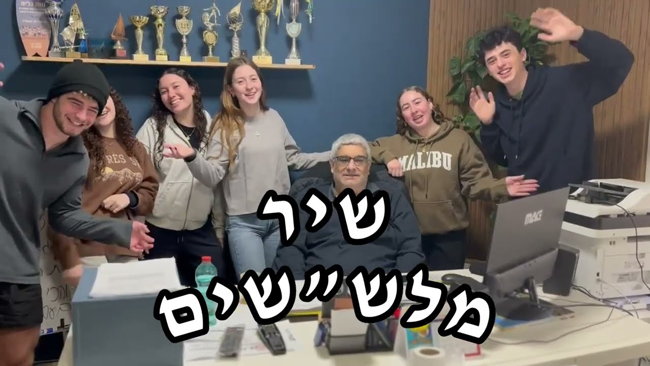 ״ככה זה אצלנו״ | שיר מלש