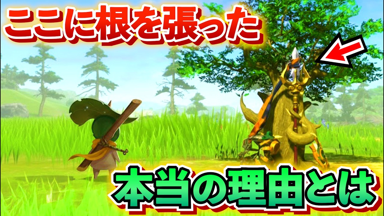 【考察】カラモが根を張った理由が明らかにになる