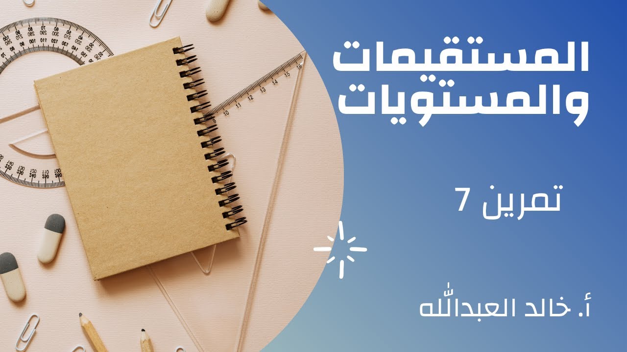 المستقيمات والمستويات تمرينات ومسائل السؤال 7