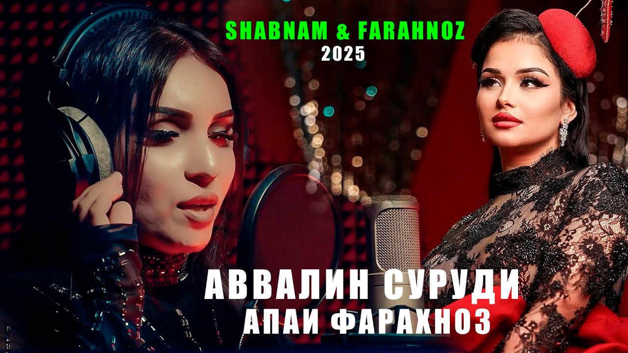 Аввалин Суруди Апаи Фарахноз... 2025 Shabnam
