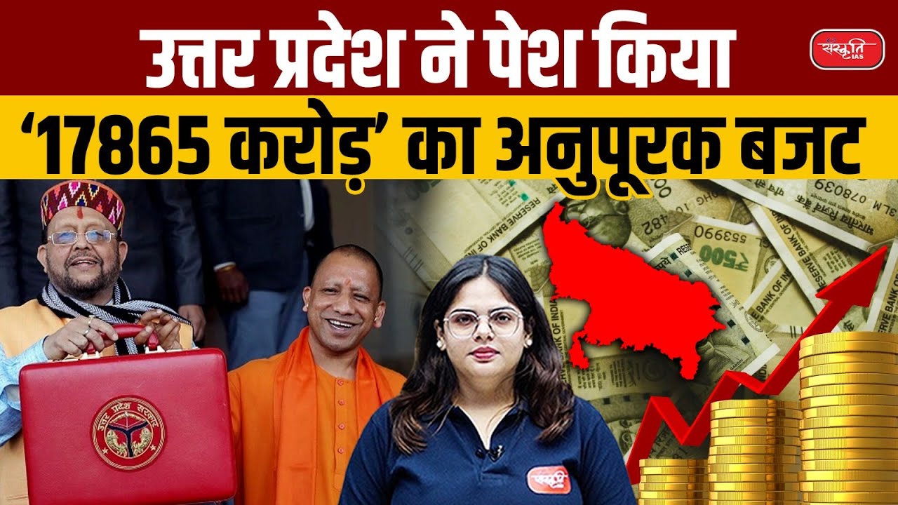 UP Supplementary Budget: ₹17,865 Cr Allocated – Know Who Got How Much | UPSC | Sanskriti IAS