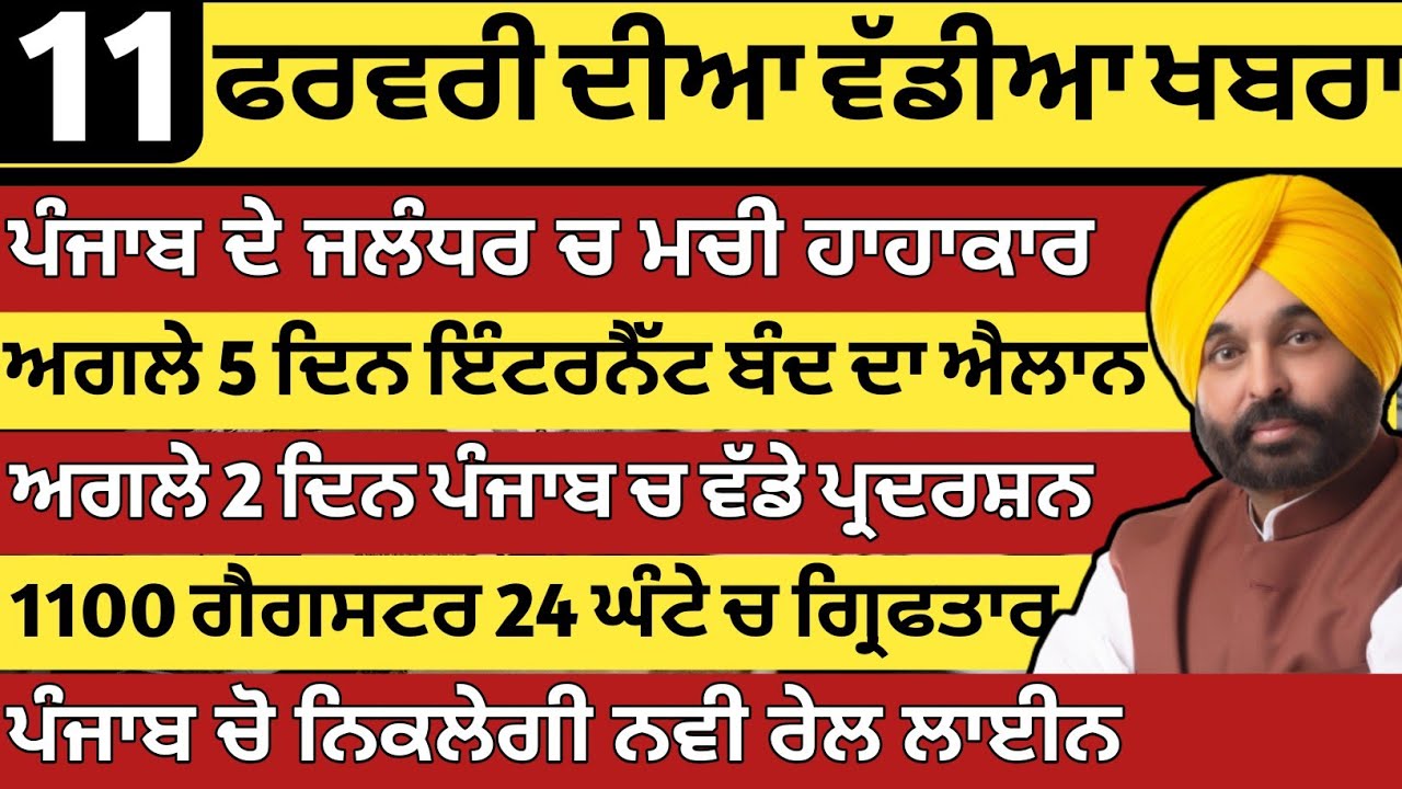 ਪੰਜਾਬ ਦੀਆ ਵੱਡੀਆ ਖਬਰਾ | 11-2-2026 | Punjab News Today | 11 February |Punjabi Kabran |BREAKING PUNJAB 