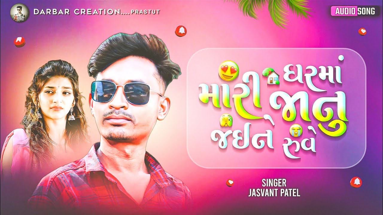 Jasvant Patel New Timali 2026 || મારી જાનું ઘરમાં જઈને રુવે@Darbar_creation_30k⁩ #trending#song