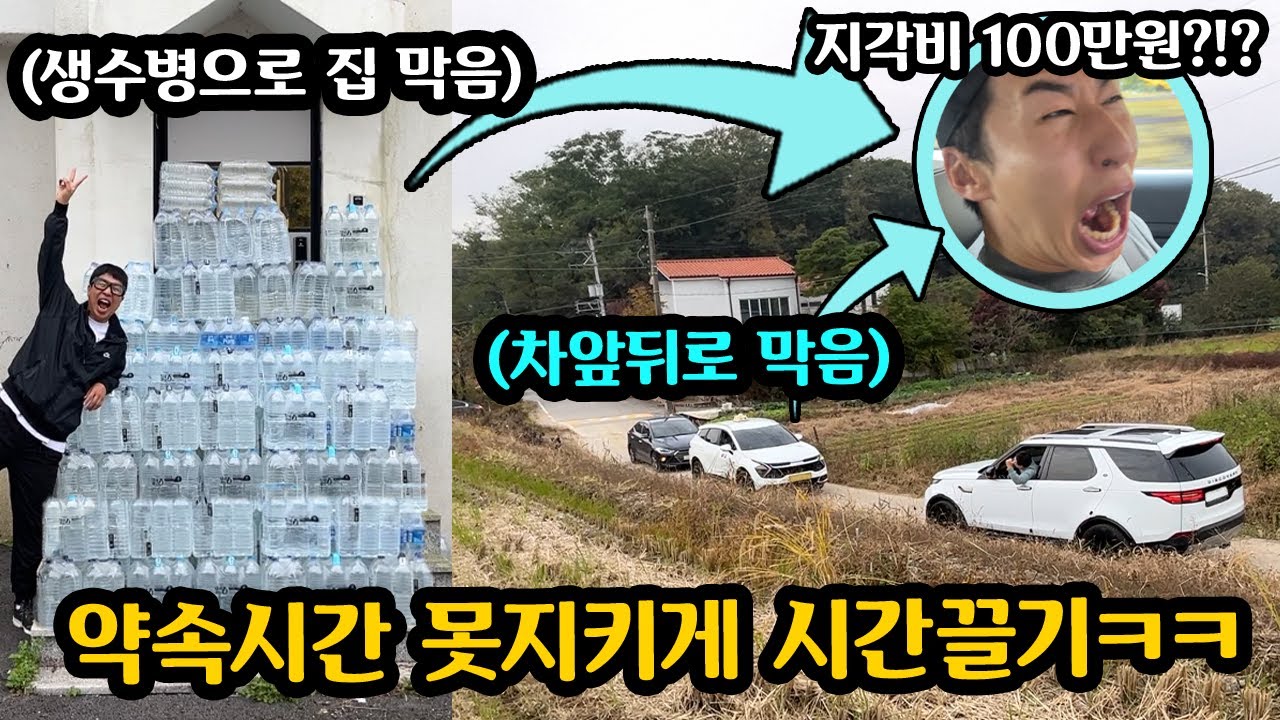 지각하면 1분당 만원 걸고 무조건 지각하게 만들어서 지각비 뜯기 ㅋㅋㅋ