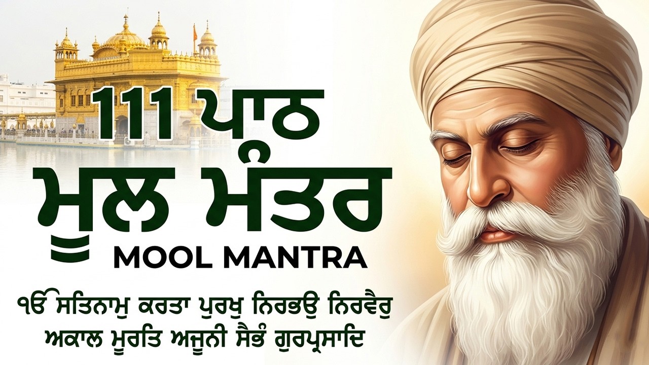 111 Mool Mantar Da Path With Lyrics | 111 Mool manter | 111 ਜਾਪ | 111 ਮੂਲ ਮੰਤਰ
