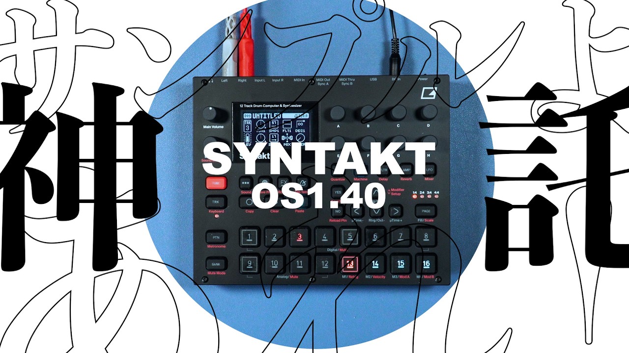ELEKTRON社製品 Syntakt 1.40  ー ELEKTRONによる天地創造 ー 2026年3月17日報