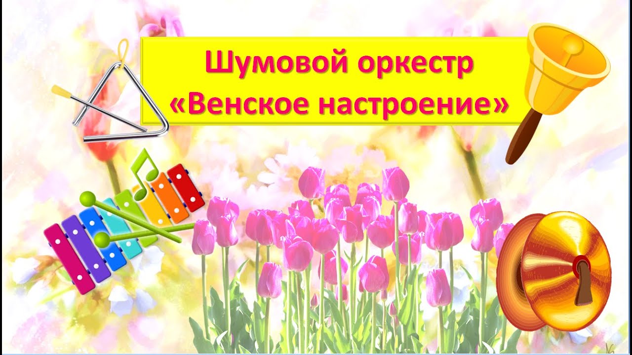 Шумовой оркестр 
