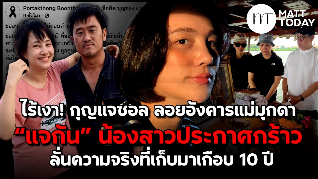 ไร้เงา! “กุญแจซอล” ลอยอังคารแม่มุกดา “แจกัน” น้องสาวประกาศกร้าว ลั่นความจริงที่เก็บมาเกือบ 10 ปี