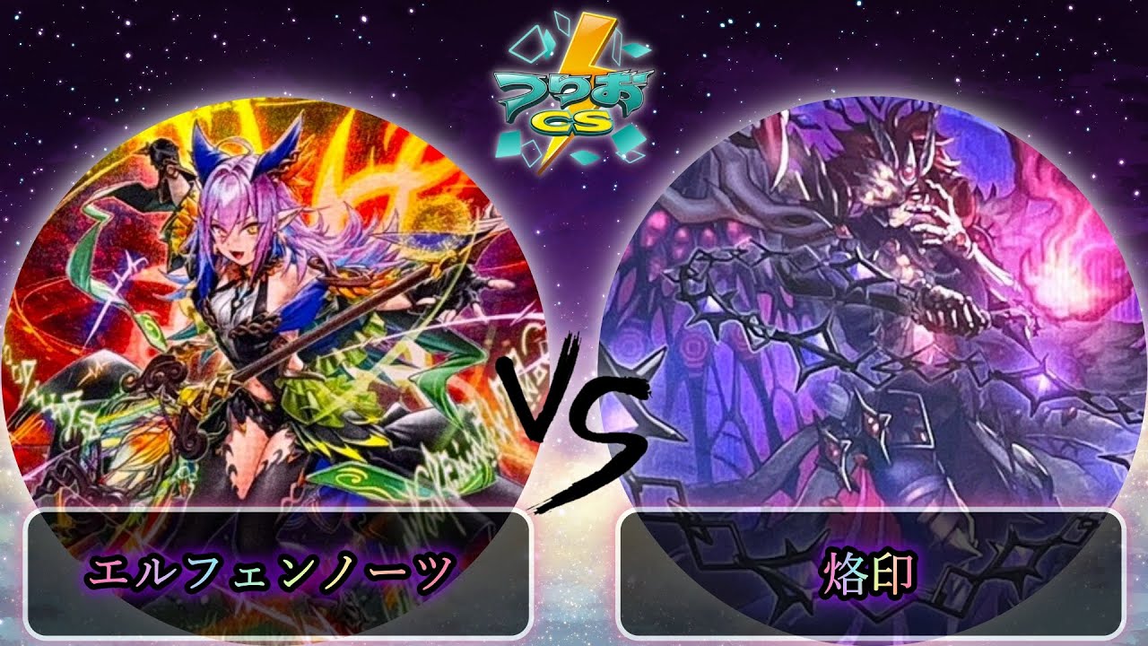 【第17回つりおCS北関東】予選5回戦　エルフェンノーツ vs 烙印　遊戯王CS大会対戦動画