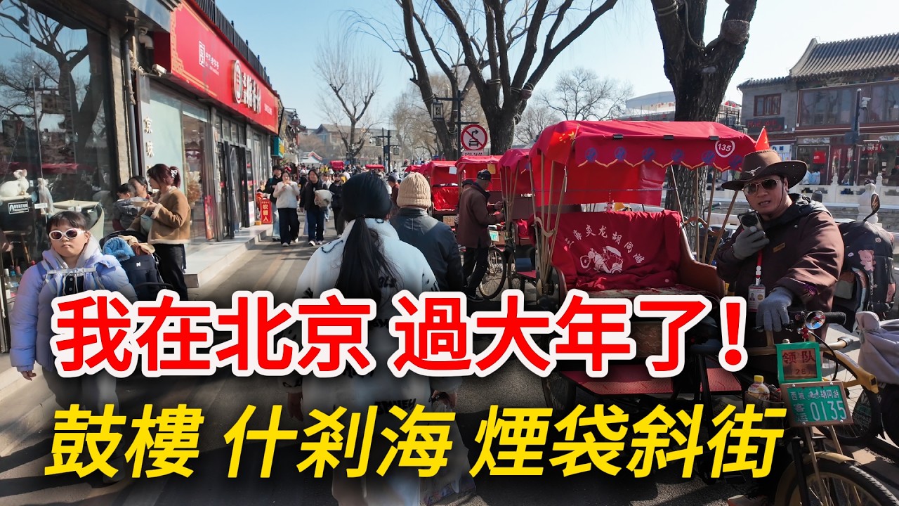 北京春節氛圍怎麼樣？【鼓樓】漫步到【什剎海】【煙袋斜街】，逛胡同儿，感受老北京！｜鼓樓｜胡同儿｜北京小吃｜後海｜春節｜citywalk｜小白Ethan