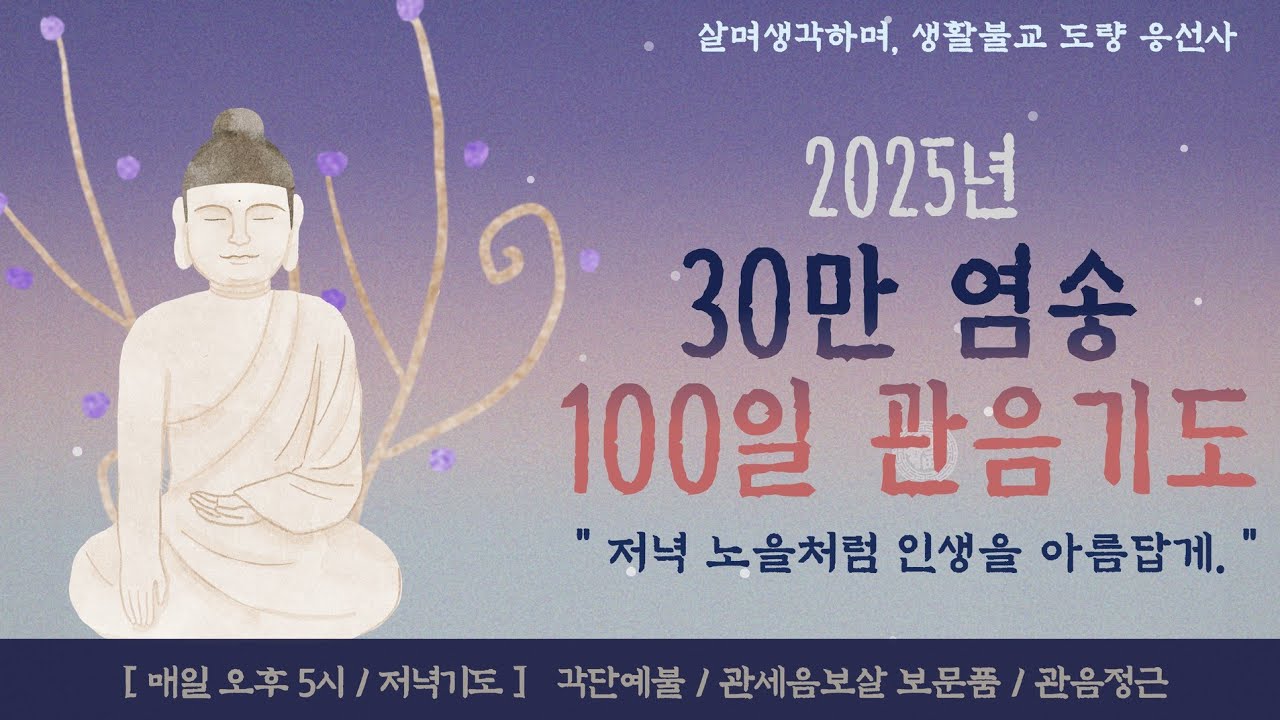 살며 생각하며,저녁예불,행선축원,한글 관세음보살 보문품,30만 염송 관음기도