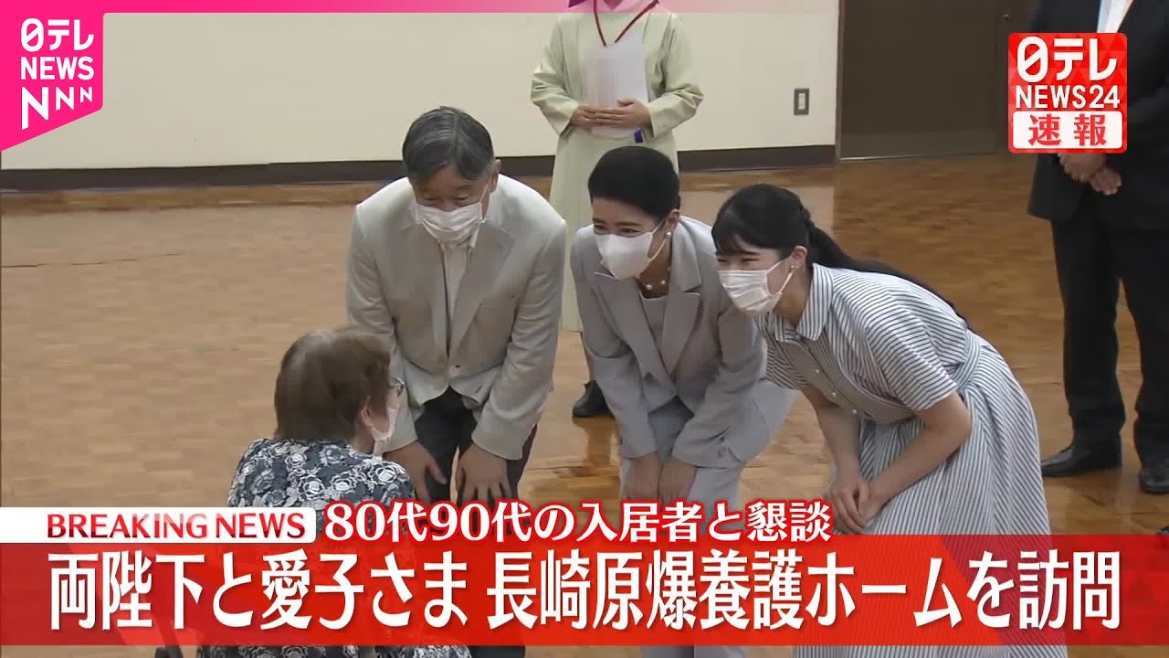 【速報】両陛下と愛子さま、長崎原爆養護ホームを訪問　80代、90代の入居者と懇談　愛子さまはこのあと帰京へ