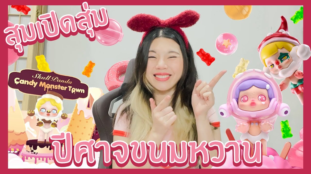 สุมเปิดสุ่ม EP 13 - ปีศาจขนมหวาน