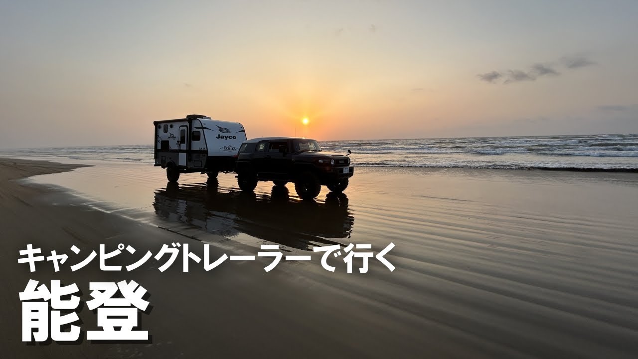キャンピングトレーラーで行く 能登半島＆上高地（石川県/長野県）