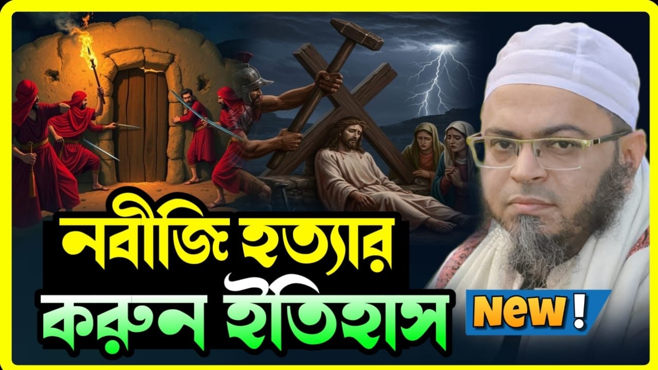 নবীজিকে হ/ত্যা/র ষড়যন্ত্রের ইতিহাস | হৃদয় কাঁপানো বয়ান | মুফতি নাসির উদ্দীন আনসারী | Nuhu TV 24