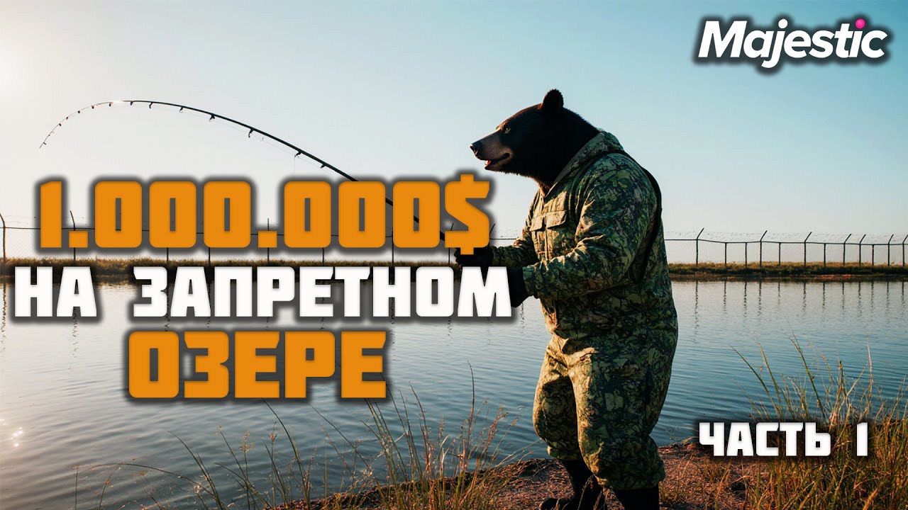 ЗАРАБАТЫВАЮ 1.000.000$ НА ЗАПРЕТНОМ ОЗЕРЕ Часть1 на GTA5 Majestic RP l ПРОМО - GRIZZLY