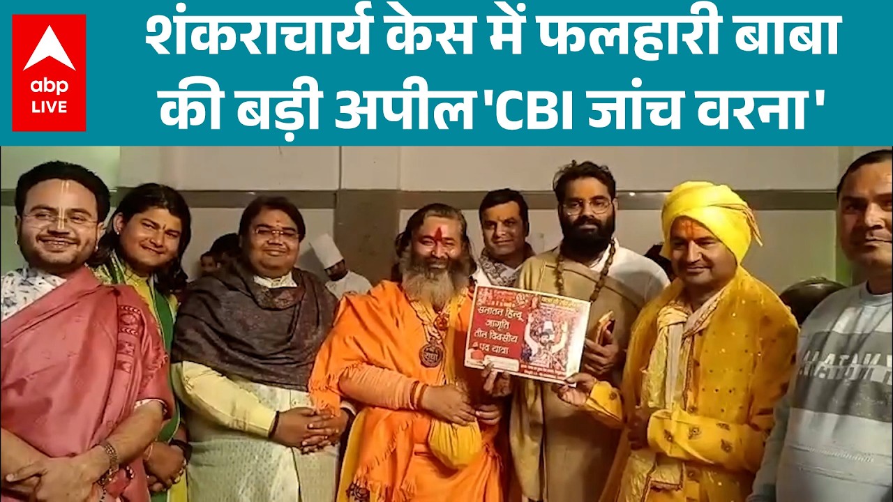 Shankaracharya Avimukteshwaranand के सम्मान में, फलाहारी बाबा मैदान में,PM को लिखा पत्र |ABPLIVE